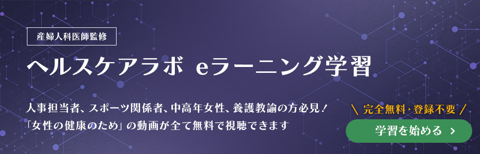 ヘルスケアeラーニング学習