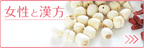 女性と漢方